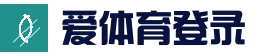 爱体育注册登录入口 - 官方页面 - 快速验证秒进入