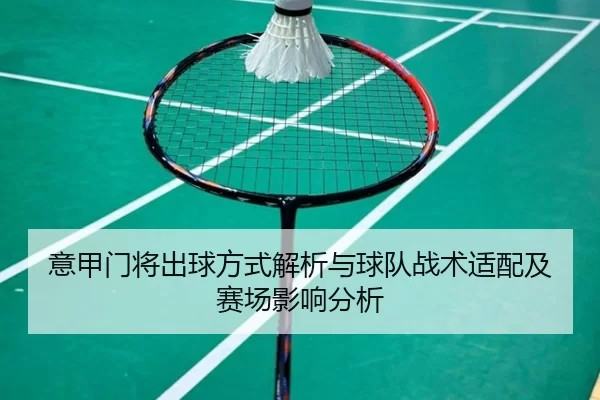 意甲门将出球方式解析与球队战术适配及赛场影响分析