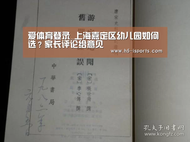 爱体育登录_上海嘉定区幼儿园如何选？家长评论给意见