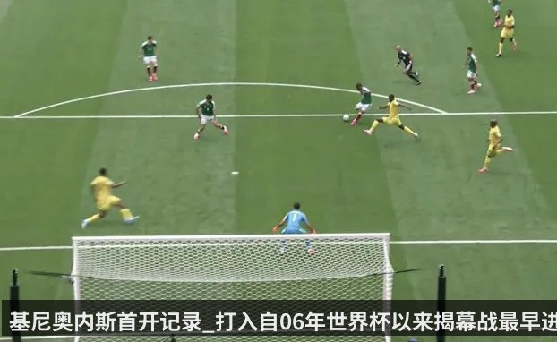 基尼奥内斯首开记录_打入自06年世界杯以来揭幕战最早进球